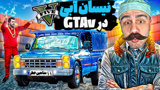  استریم جی‌تی‌ای وی ۳ - عمو هیتمن - فصل ۱ - نیسان آبی خارجیا میشه این کامیون