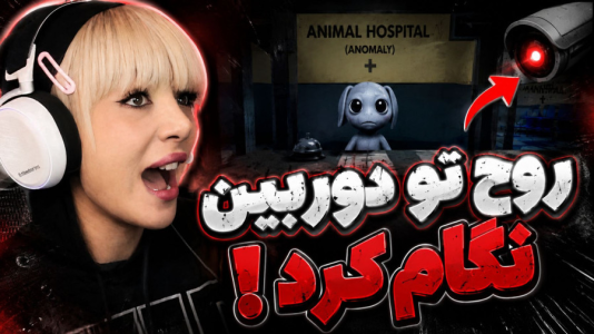  استریم روبلاکس: بیمارستان حیوانات - شادی فاکس - فصل ۱ - روح تو دوربین نگام کرد!