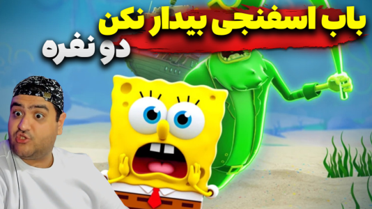  استریم روبلاکس: باب اسفنجی را بیدار نکن - پرهام گیم پلی - فصل ۱ - قسمت ۳