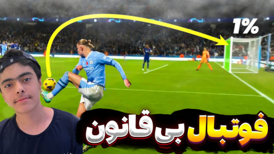  استریم فوتبال بی‌قانون - جکسن - فصل ۱ - قسمت ۷