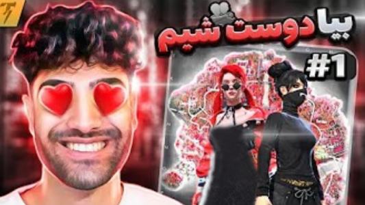  استریم فری فایر: خاطرات - تندر - فصل ۱ - تندر در برمودا - قسمت ۱