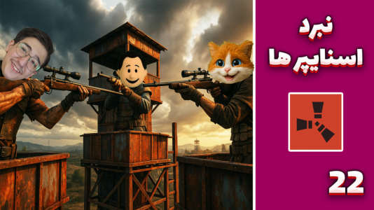  استریم Rust: کلبه شادی - مهدی بیزیکسر - فصل ۱ - نبرد اسنایپر ها ؟!