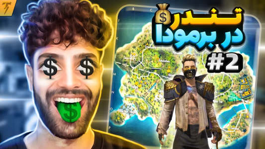  استریم فری فایر: خاطرات - تندر - فصل ۱ - تندر در برمودا - قسمت ۲