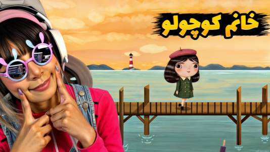  استریم خانوم کوچولو - شادی فاکس - فصل ۱ - قسمت ۹