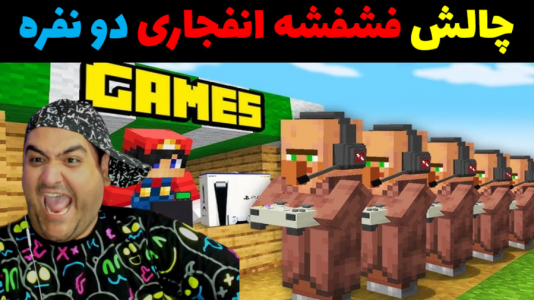  استریم ماینکرفت: چالش دو نفره - پرهام گیم پلی - فصل ۱ - فشفشه مرگبار