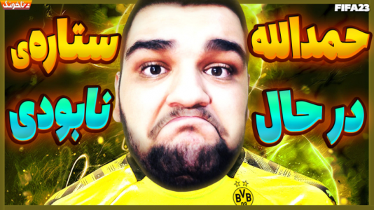  استریم اف‌سی ۲۴: کریر مود بازیکن فیفا - گیمین - فصل ۱ - حمدالله بد شانس‌ترین و افسرده‌ترین بازیکن دورتموند در فیفا