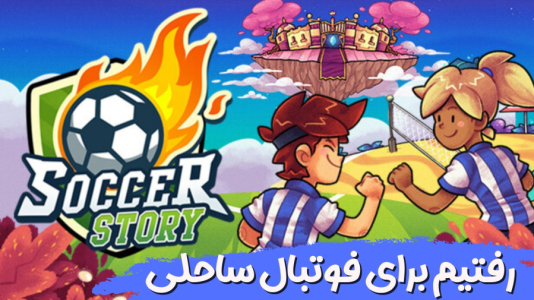  استریم داستان فوتبال - هاژ وحید - فصل ۱ - رفتیم برای فوتبال ساحلی