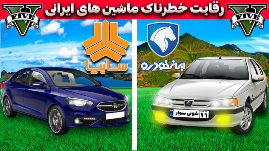  استریم جی‌تی‌ای ۵: شوتی‌ سواری - نیموش - فصل ۱ - ایرانخودرو و سایپا باهم مسابقه دادن