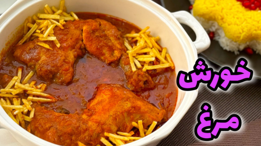 سریال آموزش انواع خورشت - آشپزی با مهتاب - فصل ۱ - طرز تهیه خورش مرغ زعفرانی