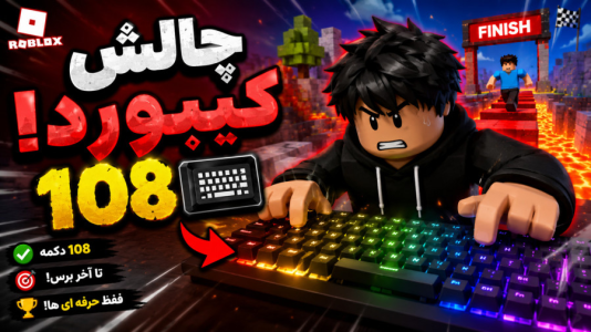 استریم روبلاکس - متین نیتم - فصل ۱ - چالش کیبورد داخل روبلاکس با شما!!
