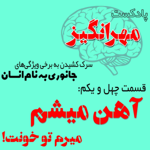  پادکست مهرانگیز - فصل ۱ - اپیزود چهل و یکم: آهن میشم میرم تو خونت!