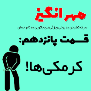  پادکست مهرانگیز - فصل ۱ - اپیزود پانزدهم: کرمکی‌ها!