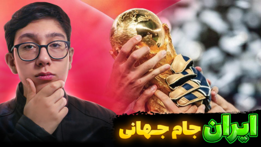  استریم اف‌سی ۲۶: جام جهانی - سبحان حیدرزاده - فصل ۱ - آرژانتین و مسی یا فرانسه و امباپه !؟
