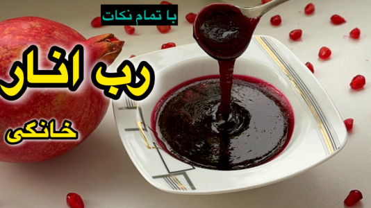 سریال آموزش انواع لواشک - آشپزی با مهتاب - فصل ۱ - طرز تهیه رب انار خانگی