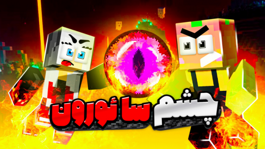  استریم ماینکرفت: مدرسه شائولین ۲ - دایی حامد - فصل ۱ - سفر به جهنم