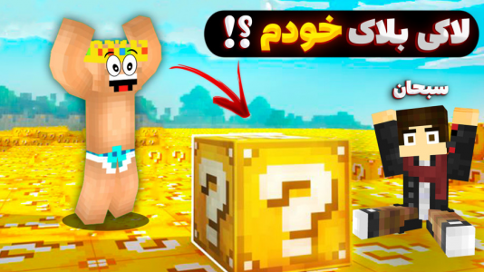  استریم ماینکرفت: لاکی بلاک - یاسین اس جی - فصل ۱ - لاکی بلاک خودم توش چیه با سبحان؟