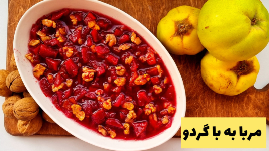 سریال آموزش انواع مربا - آشپزی با مهتاب - فصل ۱ - طرز تهیه مربای مربا به و گردو