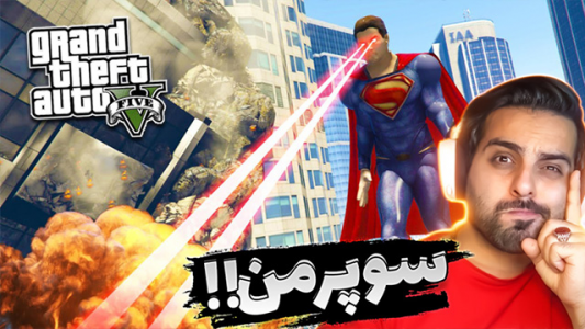  استریم جی‌تی‌ای ۵ - علی کامیکس - فصل ۱ - قسمت ۱۸ - سوپر من