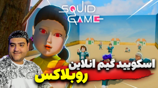  استریم روبلاکس: اسکویید گیم - پرهام گیم پلی - فصل ۱ - قسمت ۴