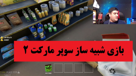  استریم شبیه‌ساز سوپر مارکت ۲ - پرهام گیم پلی - فصل ۱ - قسمت ۲