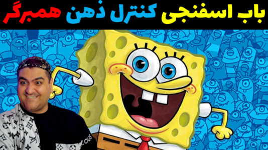  استریم ماینکرفت: ماجراهای باب اسفنجی و پاتریک - پرهام گیم پلی - پلی استیشن - باب اسفنجی و همبرگر کنترل ذهن