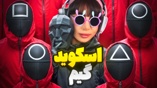  استریم روبلاکس: اسکویید گیم - شادی فاکس - فصل ۱ - بهترین اسکویید گیم عمرم