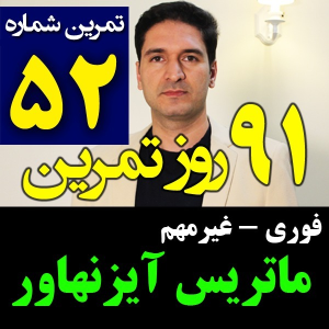  پادکست مدیریت زمان و برنامه‌ریزی - نظم - فصل ۱ - اپیزود ۵۲ - جدول و ماتریس آیزنهاور - فوری غیرمهم