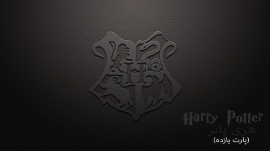  استریم میراث هاگوارتز - ام اچ ۱۲ - فصل ۱ - قسمت ۱۱