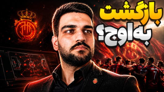  استریم اف‌سی ۲۶: کریر مود مایورکا - گیمین - فصل ۱ - مستر امان اللهی به دنبال بازگشت به اوج!