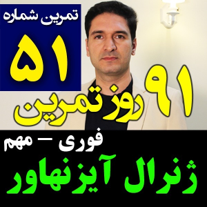  پادکست مدیریت زمان و برنامه‌ریزی - نظم - فصل ۱ - اپیزود ۵۱ - جدول و ماتریس آیزنهاور - فوری مهم