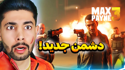  استریم مکس پین ۳ - کیکسیتاتور - فصل ۱ - دشمن جدید با کلی تیرانداز!