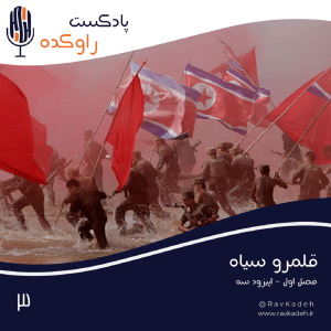پادکست راوکده - فصل ۱ - اپیزود ۳ - قلمرو سیاه | داستان جدایی شبه جزیره کره