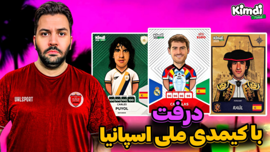  استریم اف‌سی ۲۵: درفت کیمدی سری دوم - رضیتایم - فصل ۱ - با تیم ملی اسپانیا