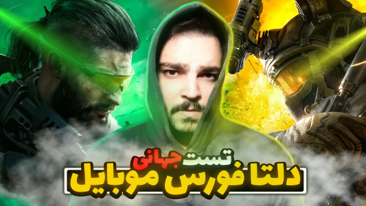  استریم دلتا فورس موبایل - بی‌ایکس‌اس - فصل ۱ - آموزش ورود به همراه تغییرات نسخه جهانی؟