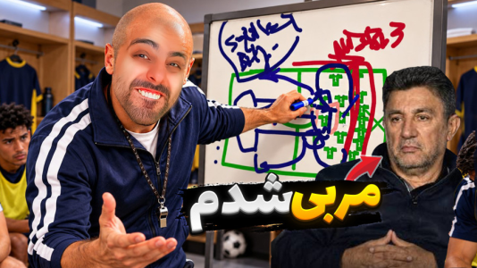  استریم خفن‌ترین‌ها و باحال‌ترین گیم‌ها ۱۲ - علی کامیکس - فصل ۱ - مربی فوتبال ایران شدم! شبیه ساز ورزشگاه آزادی