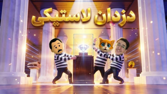  استریم رابر بندیتز - مهدی بیزیکسر - فصل ۱ - قسمت ۱۷