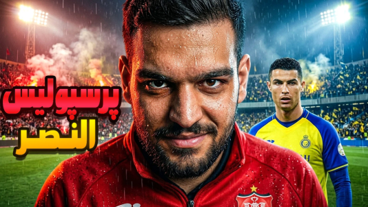  استریم ای‌فوتبال ۲۰۲۶: پرسپولیس - گیمین - فصل ۱ - پرسپولیس ایران vs النصر عربستان