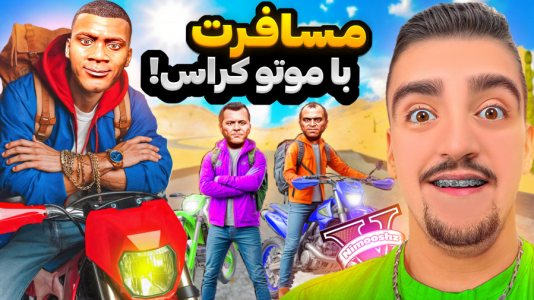  استریم جی‌تی‌ای ۵ : مسافرت - نیموش - فصل ۱ - فرانکلین و بچه‌ها با موتور کراس