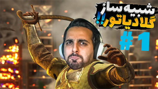  استریم جوانمردی ۲ - علی کامیکس - فصل ۱ - قسمت ۱