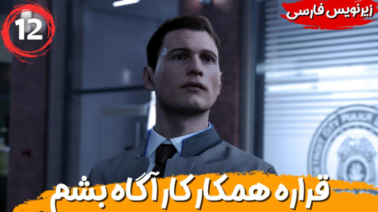  استریم ربات‌ها انسان می‌شوند - هاژ وحید - فصل ۱ - قراره همکار کارآگاه بشم .