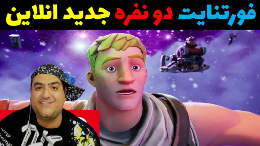  استریم فورتنایت: بیل بزن - پرهام گیم پلی - فصل ۱ - قسمت ۳