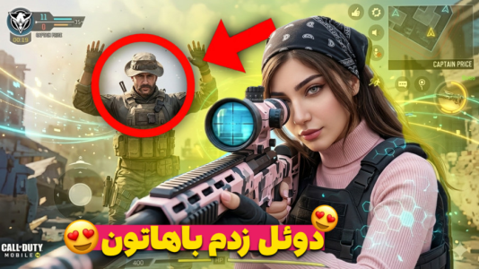  استریم کال آف دیوتی موبایل: دوئل با شما - ماریا گیم - فصل ۱ - برای اولین بار دوئل زدم باهاتون!