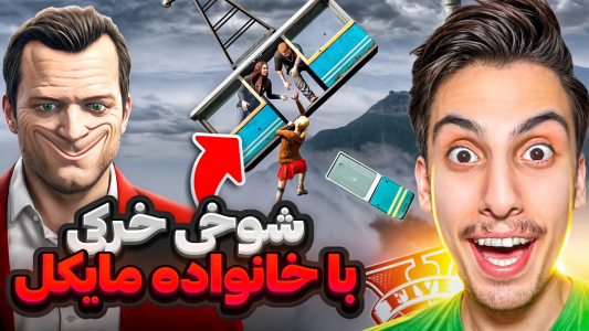  استریم جی‌تی‌ای ۵: شوخی‌های عجیب - امیر اس‌ورد - فصل ۱ - با تریسی و جیمی و مایکل و آماندا شوخی خرکی کردم