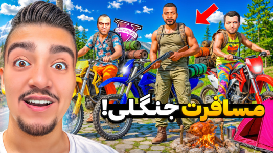  استریم جی‌تی‌ای ۵ : مسافرت سری دوم - نیموش - فصل ۱ - رفتیم مسافرت جنگلی با موتور