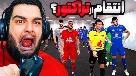  استریم ای‌فوتبال ۲۰۲۶: کریر مود استقلال خوزستان - گیمین - فصل ۱ - انتقام مستر امان اللهی از تراکتور