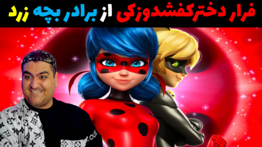  استریم فرار دختر کفشدوزکی در روبلاکس - پرهام گیم پلی - فصل ۱ - فرار از برادر بچه زرد