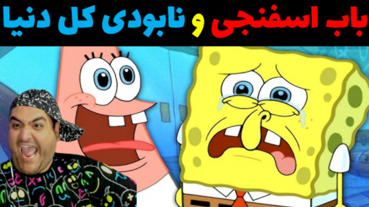  استریم ماینکرفت: داستانی ۲ - پرهام گیم پلی - فصل ۱ - باب اسفنجی و نابودی کل دنیا