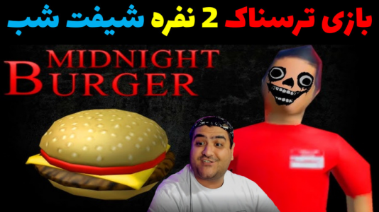  استریم بازی‌های ترسناک روبلاکس ۱ - پرهام گیم پلی - فصل ۱ - شیفت شب همبرگرفروشی