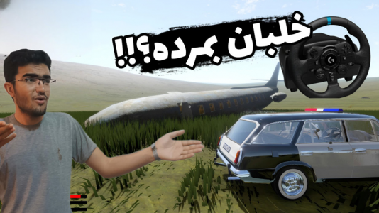  استریم مسافرت طولانی با فرمان - سناتور هادی - فصل ۱ - خلبان بمرده!