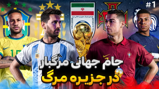  استریم پی‌اس ۲۰۲۱: جزیره مرگ - رضا وای‌جی - فصل ۱ - جام جهانی مرگبار در جزیره مرگ